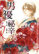 Cover of 男優祕辛(下)