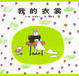 Cover of 我的衣裳