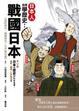Cover of 日本人這樣學歷史：戰國日本