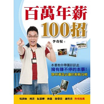 百萬年薪100招 : 聰明導遊必讀的教戰攻略