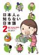 Cover of 日本人の知らない日本語2