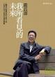 Cover of 我所看見的未來