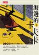 Cover of 海邊的卡夫卡(下)