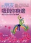 Cover of "把朋友吸到你身邊"