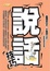 Cover of "說話技巧"