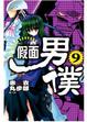 Cover of 假面男僕 9