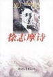 Cover of 徐志摩诗