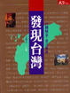 Cover of 發現台灣﹝上﹞