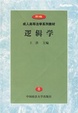 Cover of 逻辑学