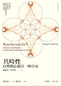 共時性 : 自然與心靈合一的宇宙 = Synchronicity: Nature and Psyche in an Interconnected Universe