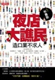 Cover of 夜店大譙民