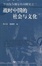 Cover of 戰時中國的社會與文化