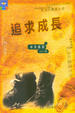 Cover of 追求成長