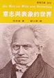 Cover of 意志與表象的世界