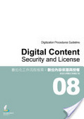 數位化工作流程指南 : 數位內容保護與授權