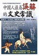 Cover of 中國人最易誤解的文史常識
