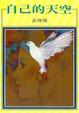 Cover of 自己的天空