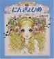 Cover of にんぎょひめ