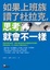 Cover of 如果上班族讀了杜拉克，思考就會不一樣