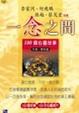 Cover of 一念之間