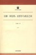 Cover of 漢娜．阿倫特