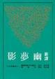Cover of 新譯幽夢影