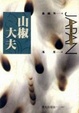 Cover of 山椒大夫