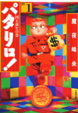 Cover of パタリロ!―選集