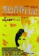 Cover of 黑色青春日記