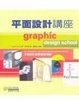 Cover of 平面設計講座—平面設計的原理與演練