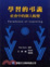 Cover of 學習的弔詭
