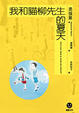 Cover of 我和貓柳先生的夏天