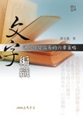 文字編織 讓寫作變容易的六章策略
