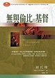 Cover of 無與倫比的基督