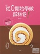 Cover of 從0開始學做蛋糕卷
