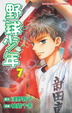 Cover of 野球少年 7