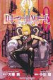 Cover of 死亡筆記本 8