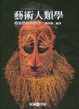 Cover of 藝術人類學