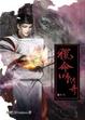 Cover of 獵命師傳奇卷十六