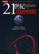 Cover of 21世紀關鍵倒數