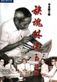 族魂林連玉續編