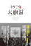 Cover of 1929年大崩盤