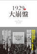 Cover of 1929年大崩盤