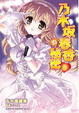 Cover of 乃木坂春香的秘密 9