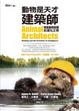 Cover of 動物是天才建築師