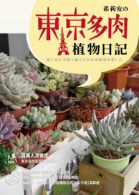 希莉安東京多肉日記 : 多肉超人氣部落格版主希莉安日記手札 = 限られた空間で癒される多肉植物を樂しむ