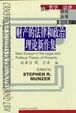 Cover of 財產的法律和政治理論新作集
