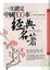Cover of "一次讀完中國100本經典名著"