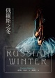 Cover of 俄羅斯之冬 (Russian Winter)