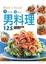Cover of '男料理'